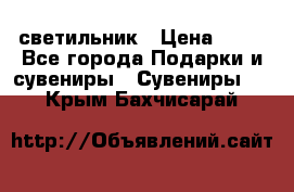 светильник › Цена ­ 62 - Все города Подарки и сувениры » Сувениры   . Крым,Бахчисарай